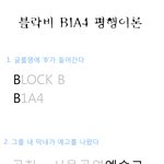 블락비 <b>비원</b>에이포 평행이론