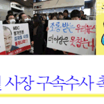 [서명운동]mbc 김재철 구속 <b>수사</b>를 촉구합니다.