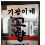 "비스트이기광의 <b>고향</b>"