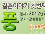 2012 웨딩박람회 일정! '<b>소풍</b>'이라고 들어봤나요?