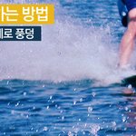 ☆수상스키입문기+<b>tip</b>(후기) + 동영상도공개 ㅠㅠ...