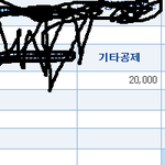 <b>세금</b> 이거 너무 많이떼는거 아닌가요?