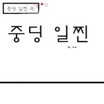 ☆☆☆☆(<b>만화</b>) 중딩일찐 ★★★★