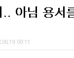 ‥。헤어져야 될까요.. 아님 <b>용서</b>를 해줘야 될까여 ? 。‥ 썻던...