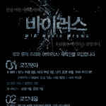 학교 뮤직 드라마 <<b>바이러스</b>> 제작진, 배우 모집
