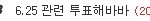 6.25관련 투표 결과 보고