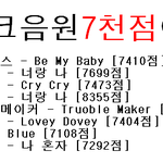 뮤뱅차트<b>개편</b>후 음원7천점이상곡들