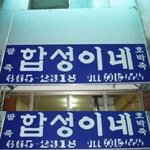 "이거  <b>합성</b>이네"