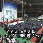 [세계에서몰려오는 신천지수료식] 달마다 열매맺어 하나님께 영광을~~