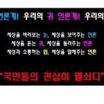 (동영상有) 우리는 자유를 원한다!!! <언론계 <b>프리덤</b>> 플래시몹...