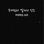 신천지 만화로 본 주 재림과 말세의 <b>징조</b>