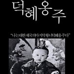 슬픈 삶을 살아야했던...<b>덕혜옹주</b>...