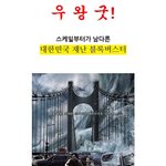 대한민국 재난 블록버스터 영화만 모았다! <b>우왕굿</b>!