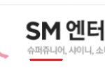 <b>소속</b> 가수 이름도 모르는 sm