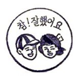 <b>도장</b>의 추억 ㅋ