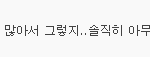 남아판 분들 치고박는건 상관없는데여