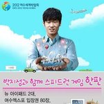 [<b>여수</b>엑스포] 박지성, 이성혜와 함께 스피드런 게임 한판 즐기세요...