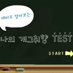 ★<b>재미</b>로 알아보는 나의 개그취향 test★ (진짜!수정)