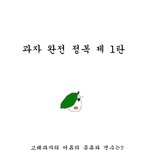과자<b>정복</b> 1탄 고래밥