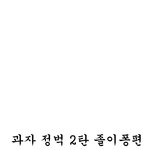 과자 정벅2탄 졸이<b>퐁</b>편