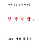 과자정복5탄 삼각김밥(<b>번외</b>)