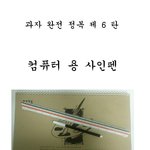 과자정복 6탄 컴퓨터 사인펜 쓸수있는 길이 (<b>번외</b>)