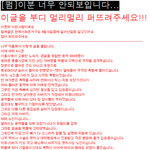 좀 <b>퍼트려</b>주세요. 부탁드립니다. 이분 너무 안되보여서요.