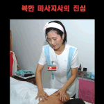 <b>마사</b>지사의 진심