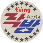 슈스케4 미리보기, 락<b>방</b> 첫<b>방</b>