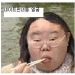 "김미나 <b>누나</b>가 판녀들을 평가했는데 다 맞는말만했어"