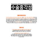 말못할 <b>끔찍</b>한 고통! 수술 중 각성 t0t