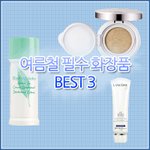 여름철 필수 화장품 <b>best</b> 3