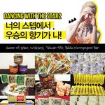 댄싱<b>위드</b>더 스타 효연조공.jpg