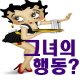 남자 잡는 여자의 행동 분석