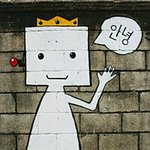 24살 <b>흔남</b>의 벽화 대작전