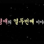 막돼먹은 <b>영애</b>씨 결혼 골인일까요..?