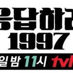 <b>응답</b>하라1997