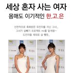 한고은 몸매의 <b>위엄</b>