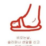 <b>비오</b>는날 공감
