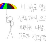 분명히우산썼는데...ㅅㅂㄹㅁ100퍼공감※※※※※※※※※※※※※※※※