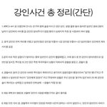 ★★★<b>강인</b>사건 총 정리★★★