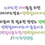 단백질이다이어트에 좋은 이유 단백질식품추천 ♥ 꼭 필요한 영양소...