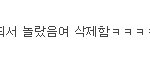 아 시발 빡쳐 릴레이팬픽 글쓴이 <b>카아</b> 너 들어와봐