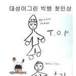 ■■빅뱅이 <b>직접</b> 그린 빅뱅■■