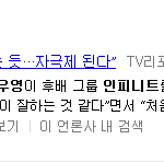 ★★★장우영,인피니트에게 <b>극찬</b>★★★