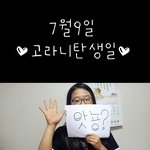 ★☆★☆고<b>라니</b>탄생츄카☆★☆★