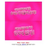 <b>아찔</b>하고 섹시한 'av아이돌' 19금 예고편!