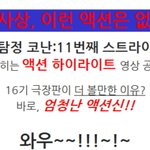 이제는 <b>액션</b>배우 명탐정 코난이라 불러다오~! <b>액션</b> 영상 공개!!...
