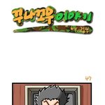 오랜만에 레얄 돋는 군대만화 하나 <b>투척</b>이요~~~~^^!!ㅋ