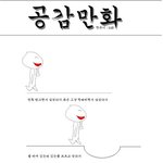 ☆★☆★☆★그림有느님((재밋는공감만화))☆★☆★☆★